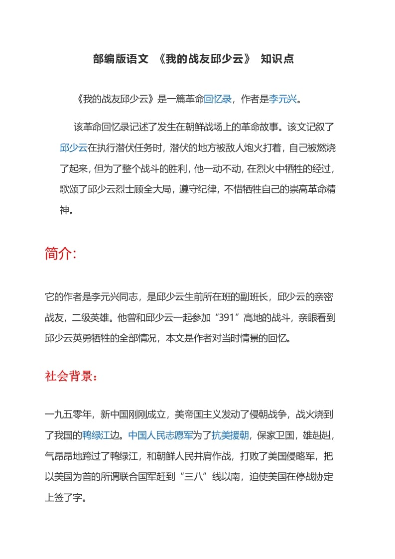 六年级语文上册课文第9课《我的战友邱少云》（部编版）-墨痕题库