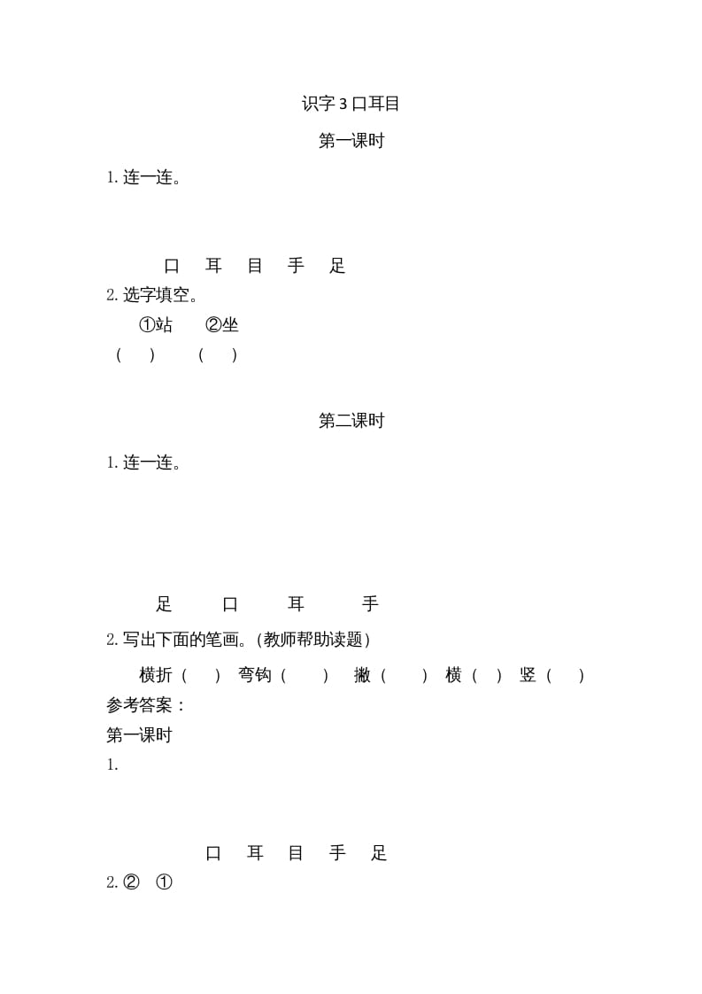 一年级语文上册3口耳目（部编版）-墨痕题库