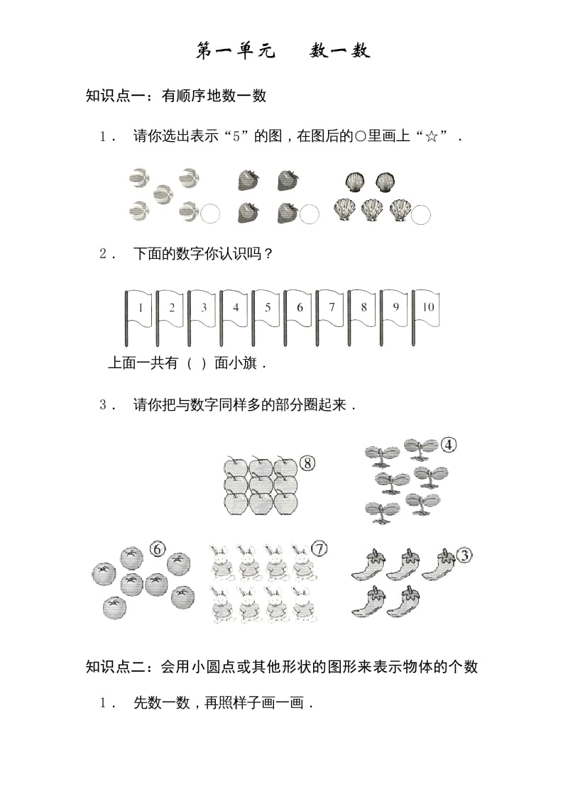 一年级数学上册1----7单元_知识点和习题（苏教版）-墨痕题库