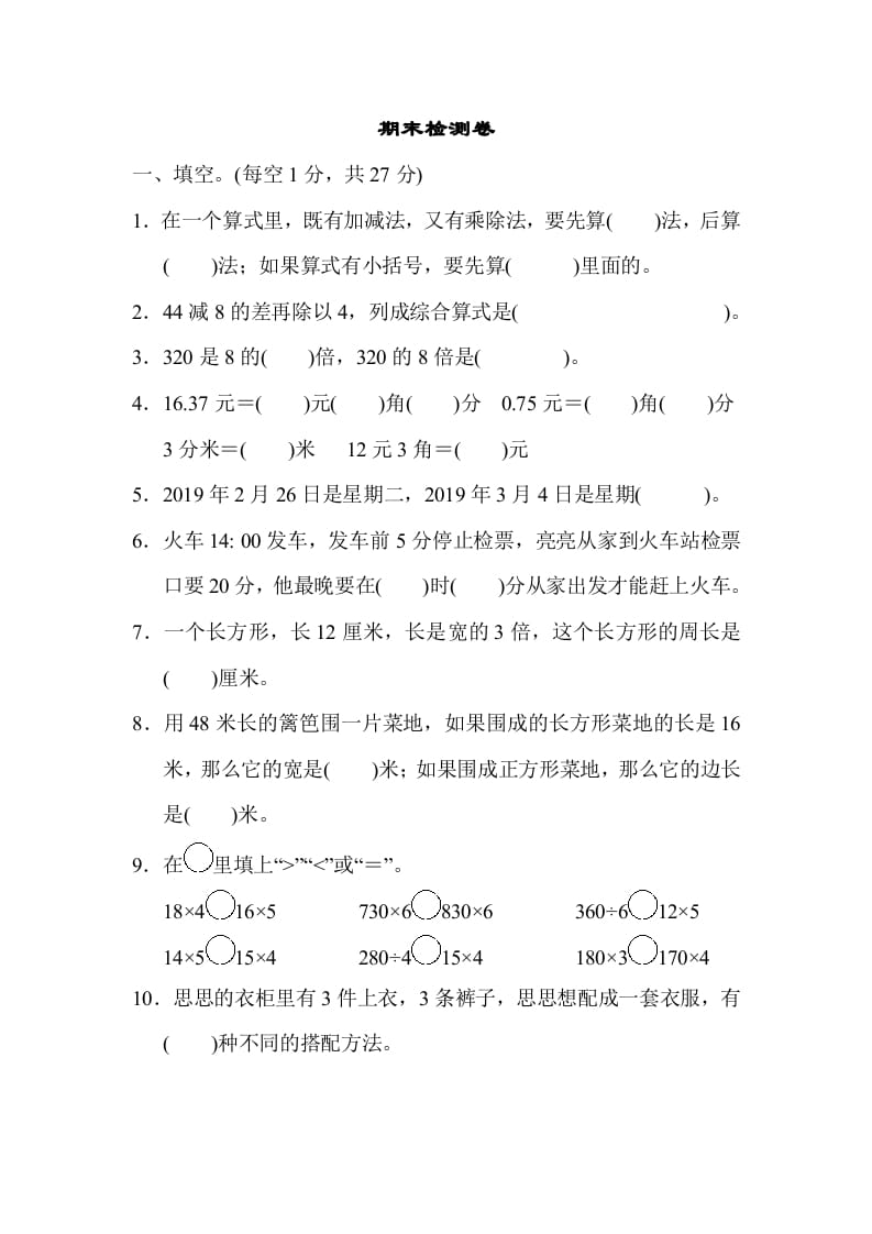 三年级数学上册期末检测卷1（北师大版）-墨痕题库
