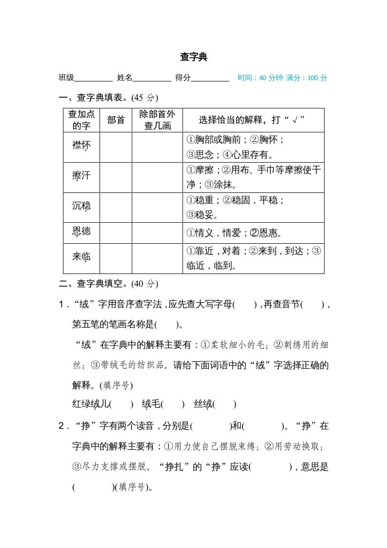 四年级语文上册查字典-墨痕题库