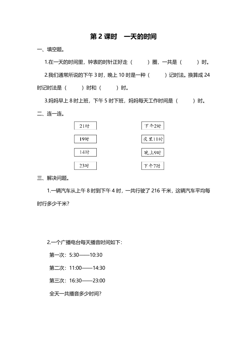 三年级数学上册第2课时一天的时间（北师大版）-墨痕题库