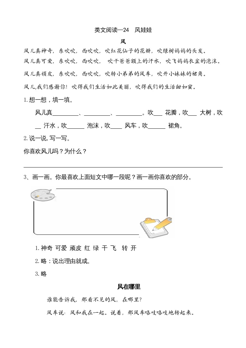 二年级语文上册类文阅读—24风娃娃（部编）-墨痕题库