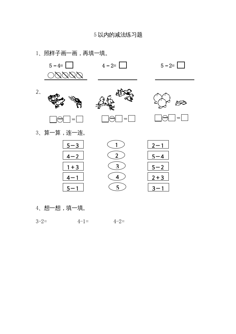 一年级数学上册8.25以内的减法（苏教版）-墨痕题库