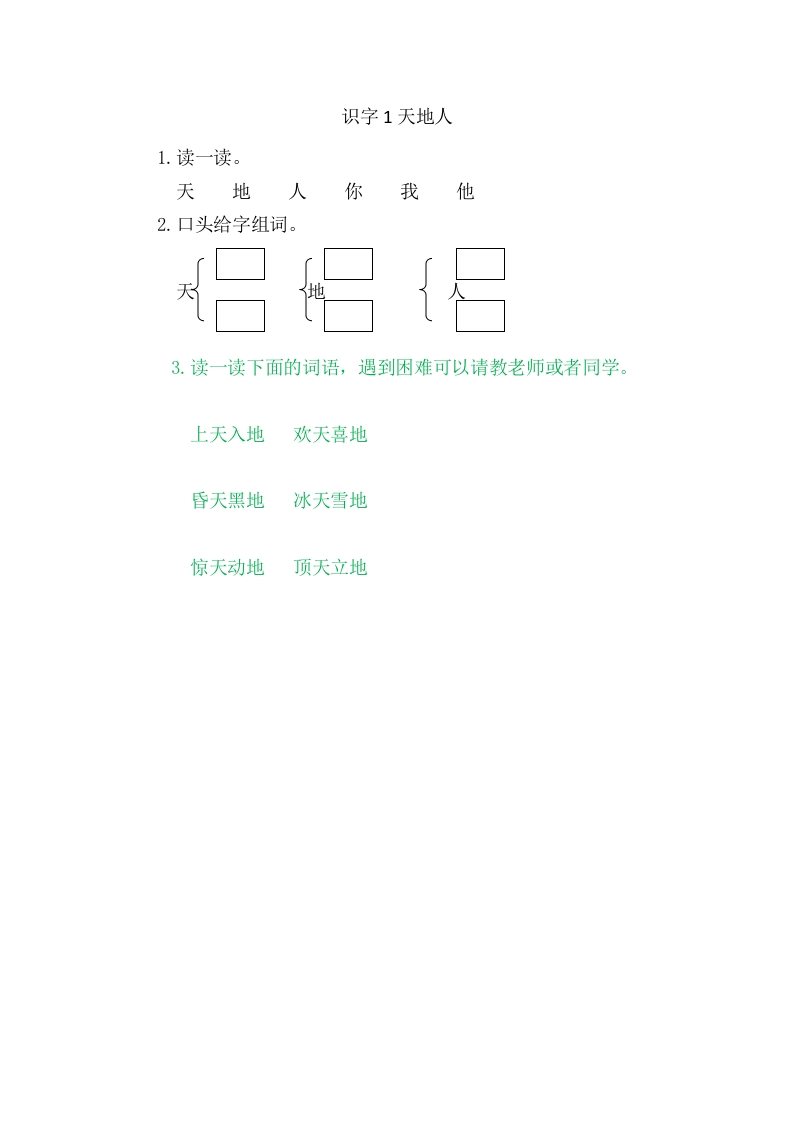 二年级语文上册1天地人（部编）-墨痕题库
