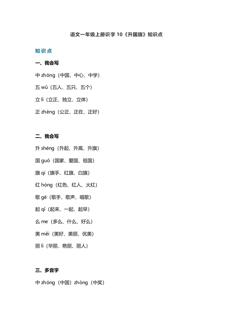 一年级语文上册27识字10《升国旗》知识点（部编版）-墨痕题库