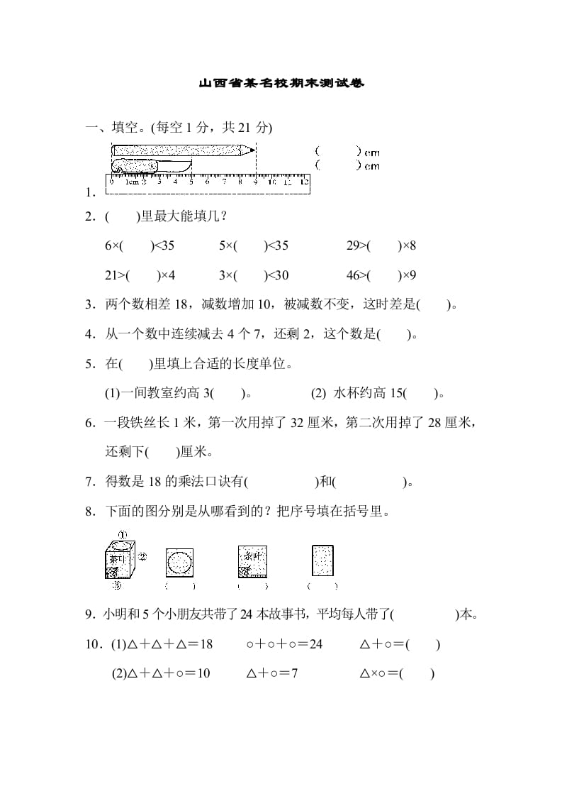 二年级数学上册山西省某名校期末测试卷(苏教版)-墨痕题库