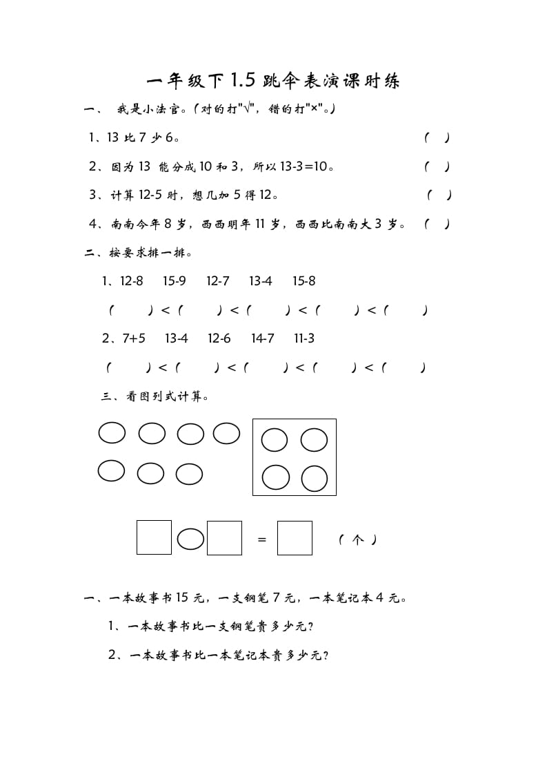一年级数学下册1.5跳伞表演-墨痕题库