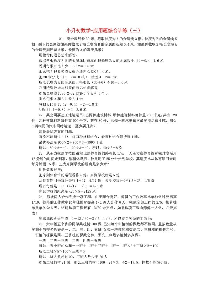 六年级数学下册小升初应用题综合训练（三）苏教版-墨痕题库