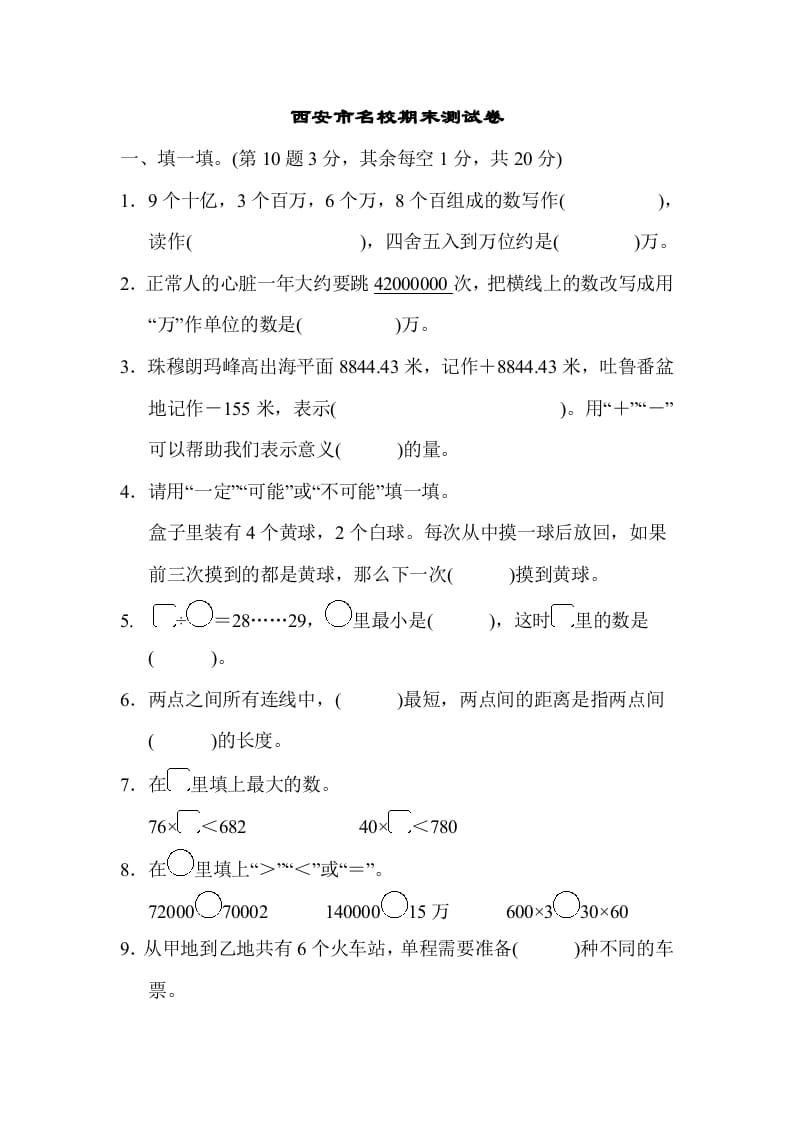 四年级数学上册西安市名校期末测试卷（北师大版）-墨痕题库