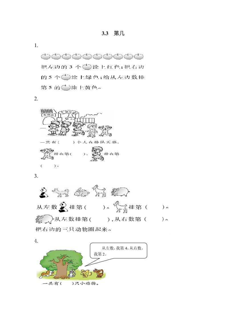 图片[1]-一年级数学上册3.3第几（人教版）-墨痕题库