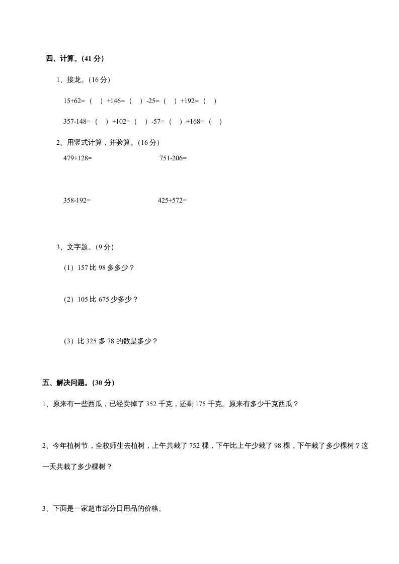 图片[2]-三年级数学上册第四单元《万以内的加法和减法二》测试卷（人教版）-墨痕题库