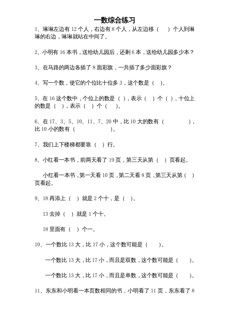 一年级数学上册专题训练---综合练习题精选（苏教版）-墨痕题库