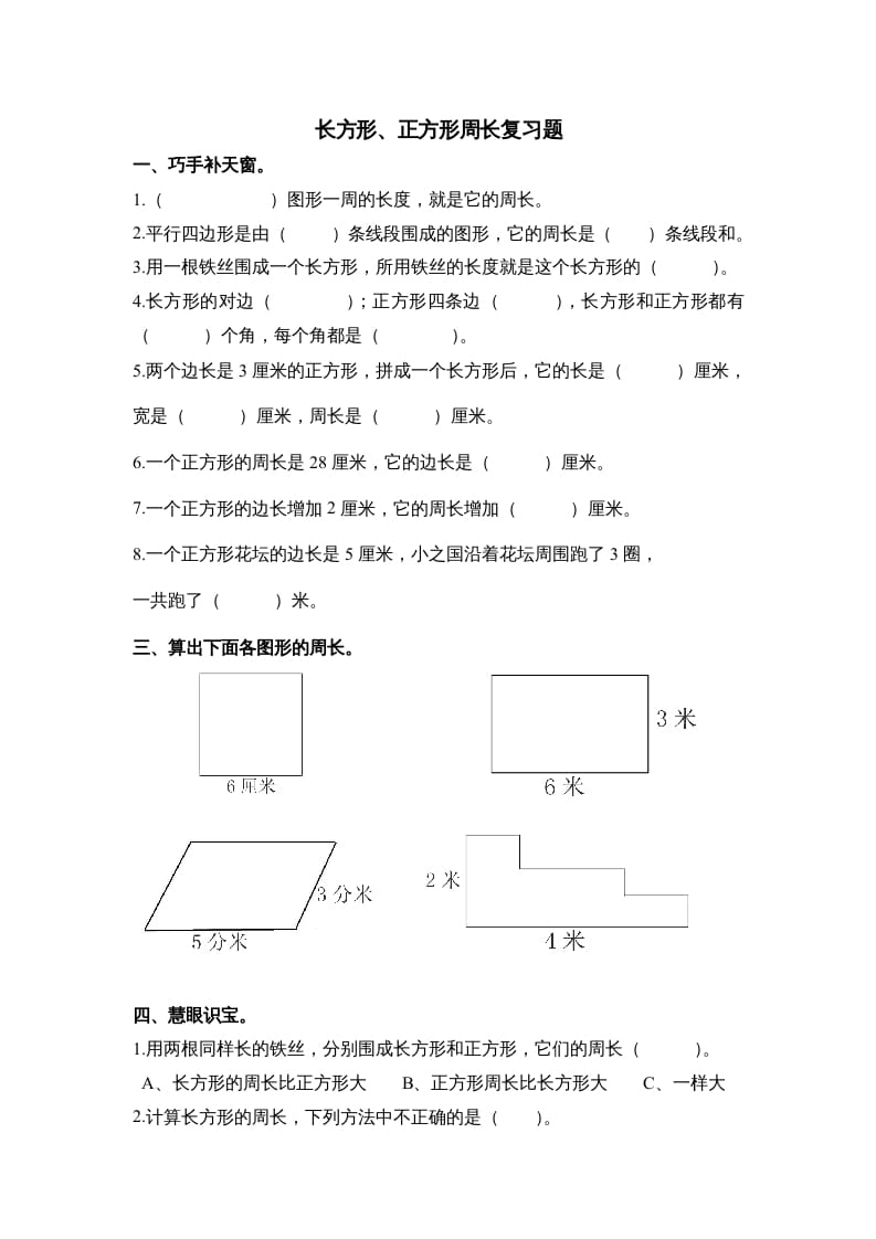 三年级数学上册第七单元《长方形、正方形周长》复习题（人教版）-墨痕题库