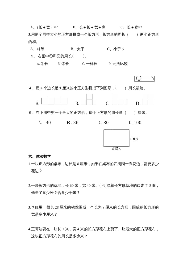 图片[2]-三年级数学上册第七单元《长方形、正方形周长》复习题（人教版）-墨痕题库