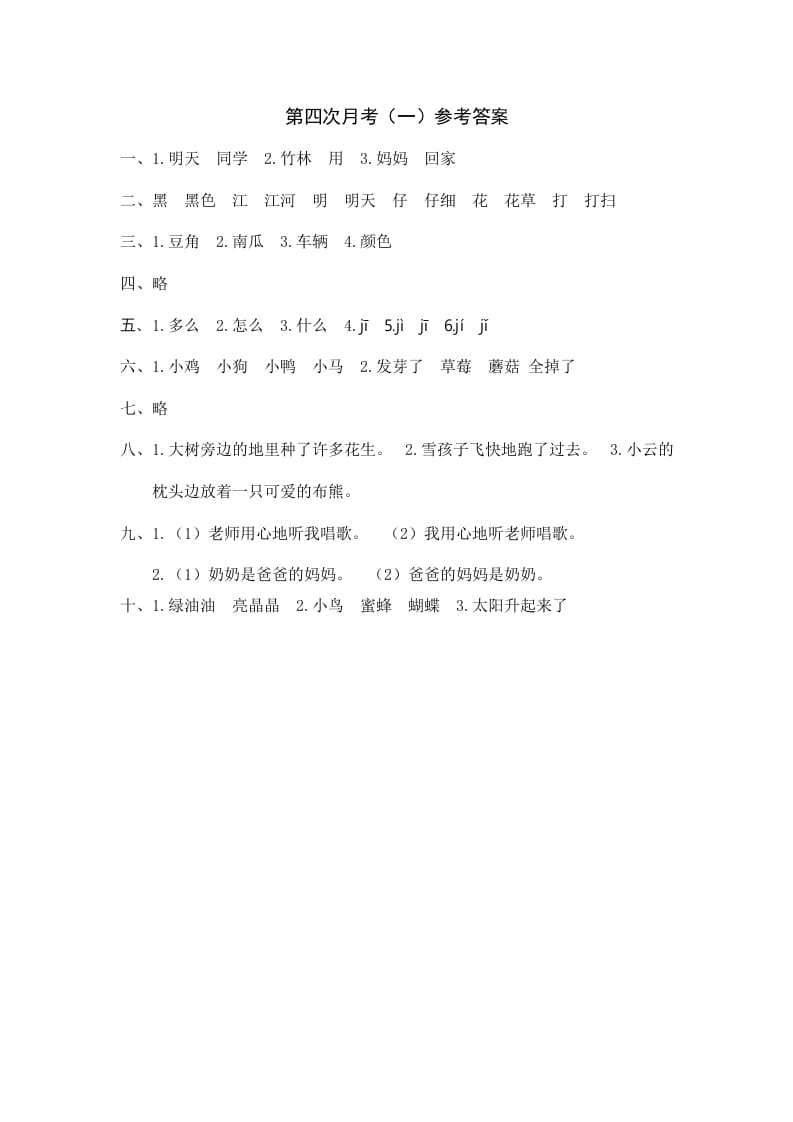 一年级语文上册统编语上第四次月考（）参考答案（部编版）-墨痕题库
