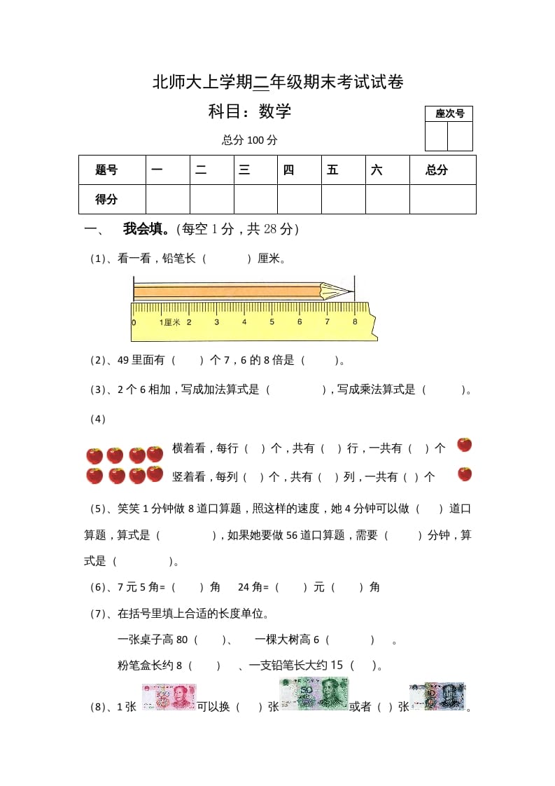 二年级数学上册期末试卷4（北师大版）-墨痕题库
