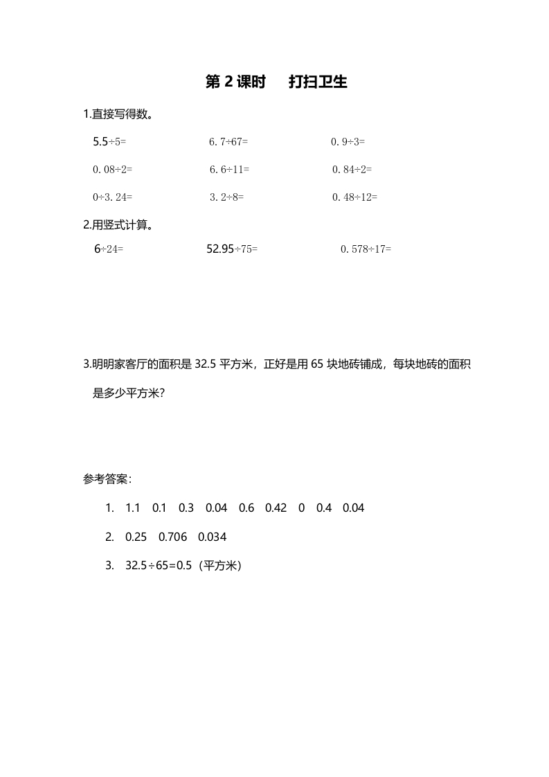 五年级数学上册第2课时打扫卫生（北师大版）-墨痕题库