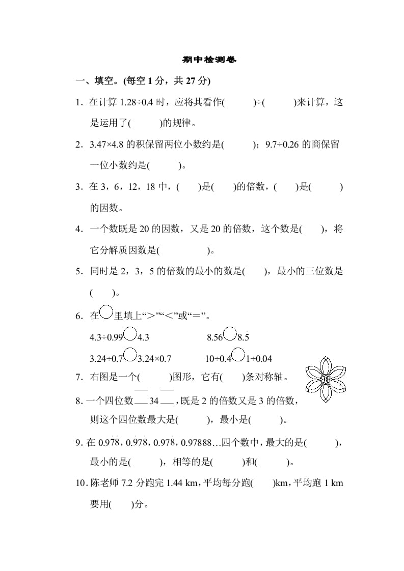 五年级数学上册期中练习(7)（北师大版）-墨痕题库