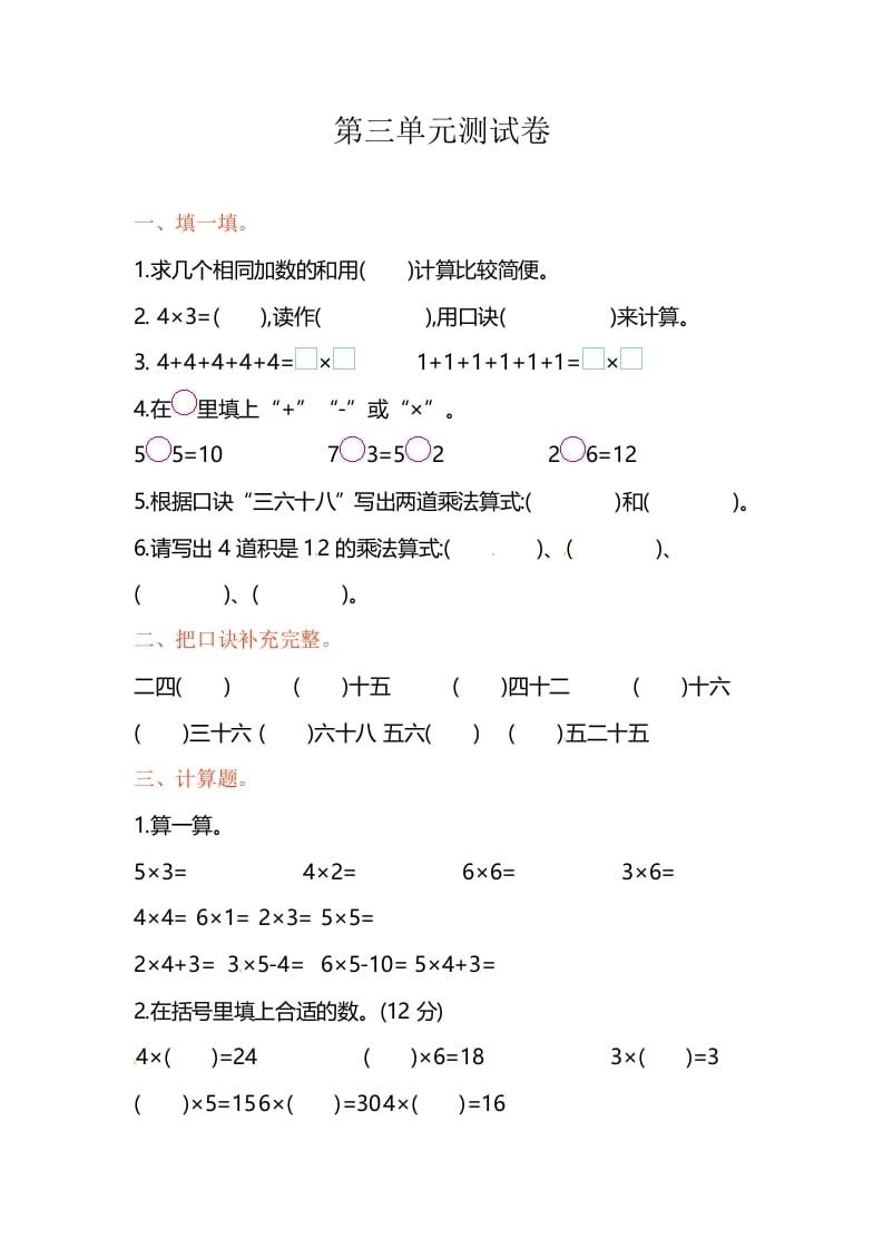 二年级数学上册第3单元测试卷1(苏教版)-墨痕题库