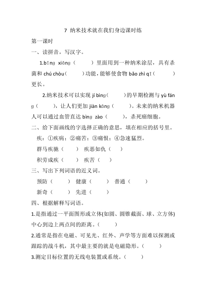 四年级语文下册7纳米技术就在我们身边课时练-墨痕题库