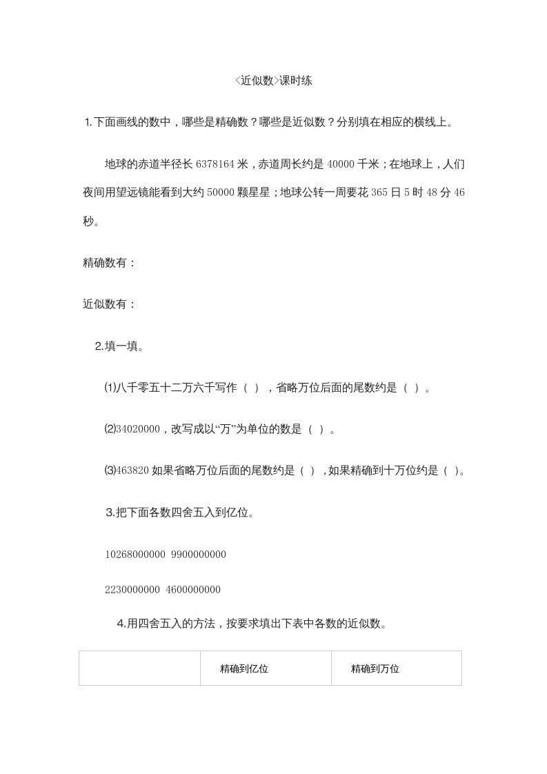 四年级数学上册1.5近似数（北师大版）-墨痕题库