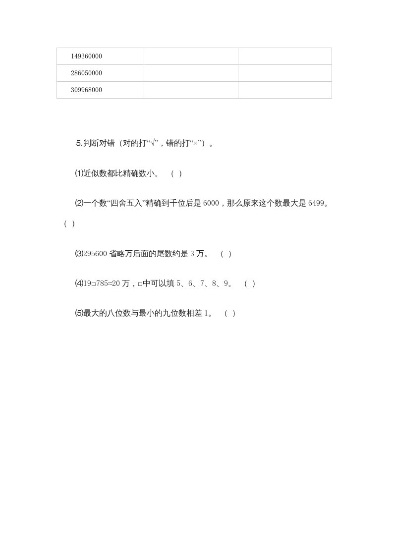 图片[2]-四年级数学上册1.5近似数（北师大版）-墨痕题库