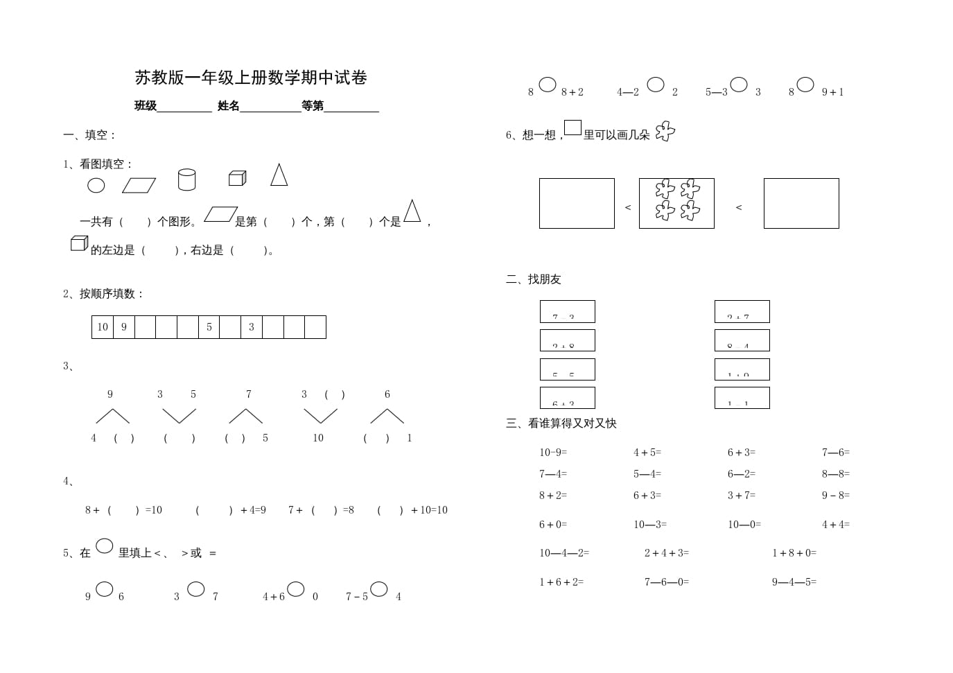 一年级数学上册期中试题(14)（苏教版）-墨痕题库