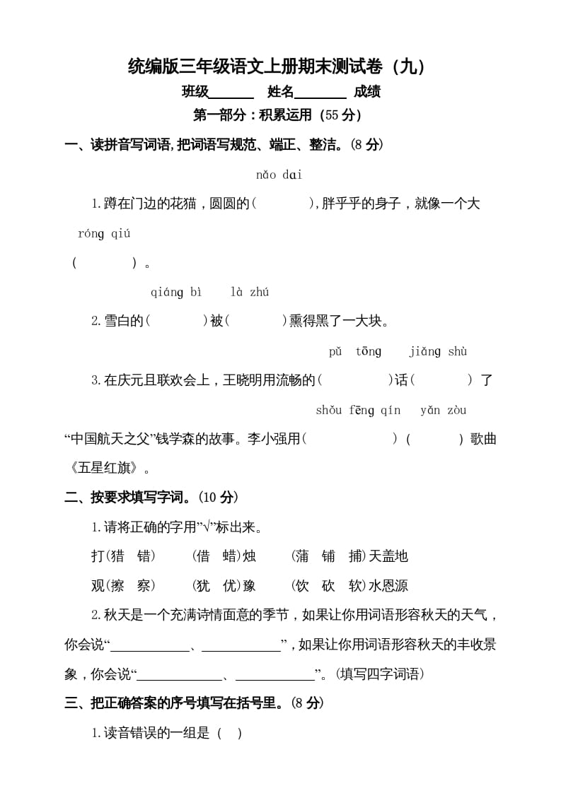 三年级语文上册（期末测试题）版(5)（部编版）-墨痕题库