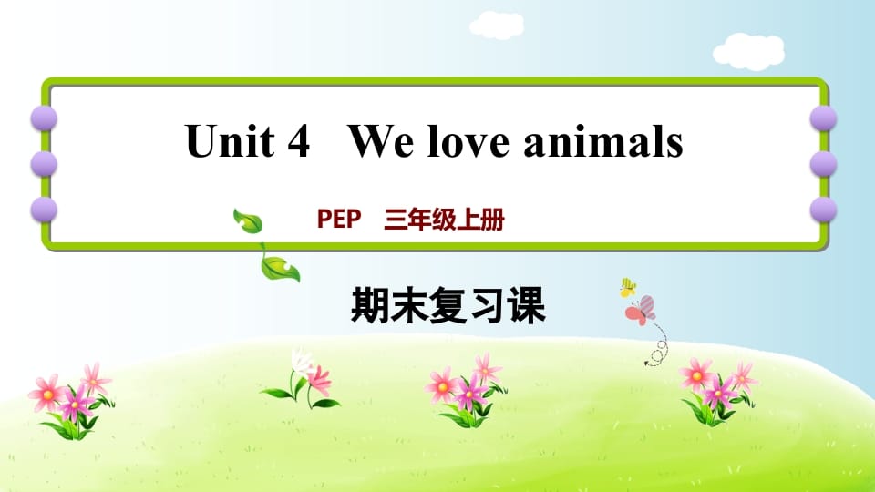 三年级英语上册期末复习Unit4(人教PEP)-墨痕题库