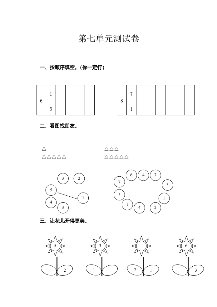 一年级数学上册第7单元测试卷（苏教版）-墨痕题库