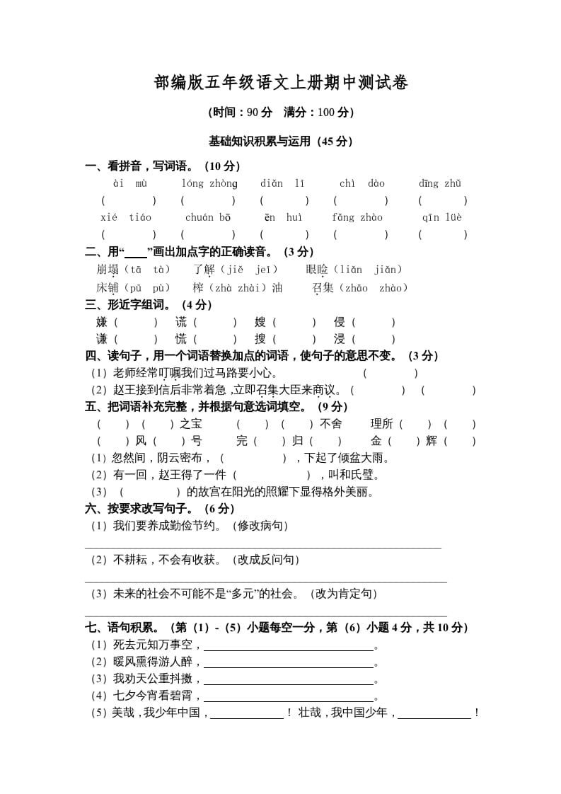 五年级语文上册期中测试卷5（部编版）-墨痕题库
