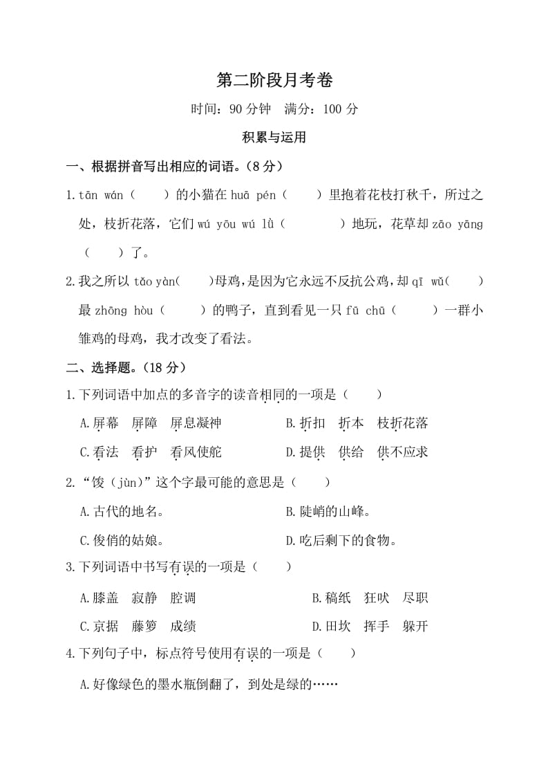 四年级语文下册第二阶段月考卷-墨痕题库