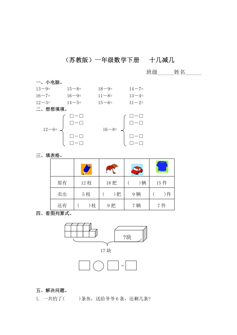 一年级数学下册（苏教版）十几减几及答案2-墨痕题库