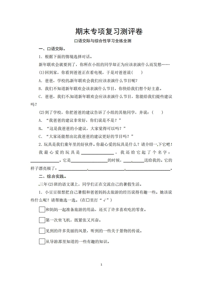 三年级语文上册期末口语交际与综合性学习专项复习测评卷（供打印3页）（部编版）-墨痕题库