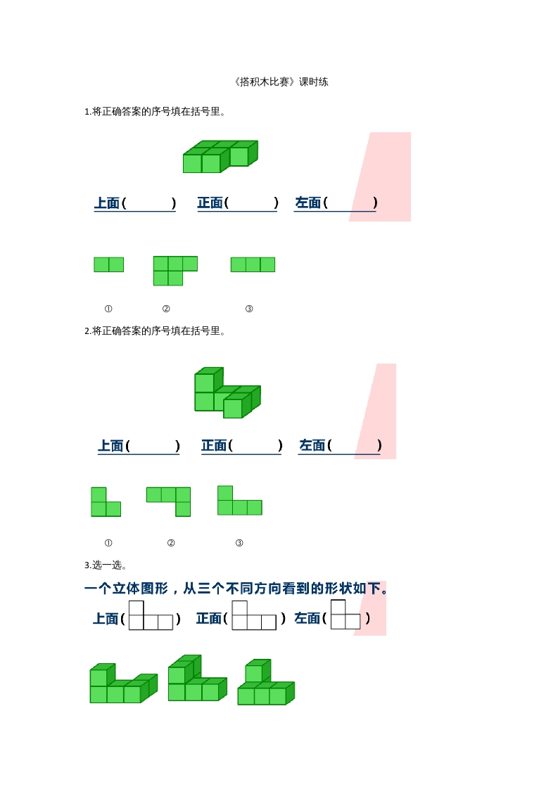 六年级数学上册3.1搭积木比赛(2)（北师大版）-墨痕题库