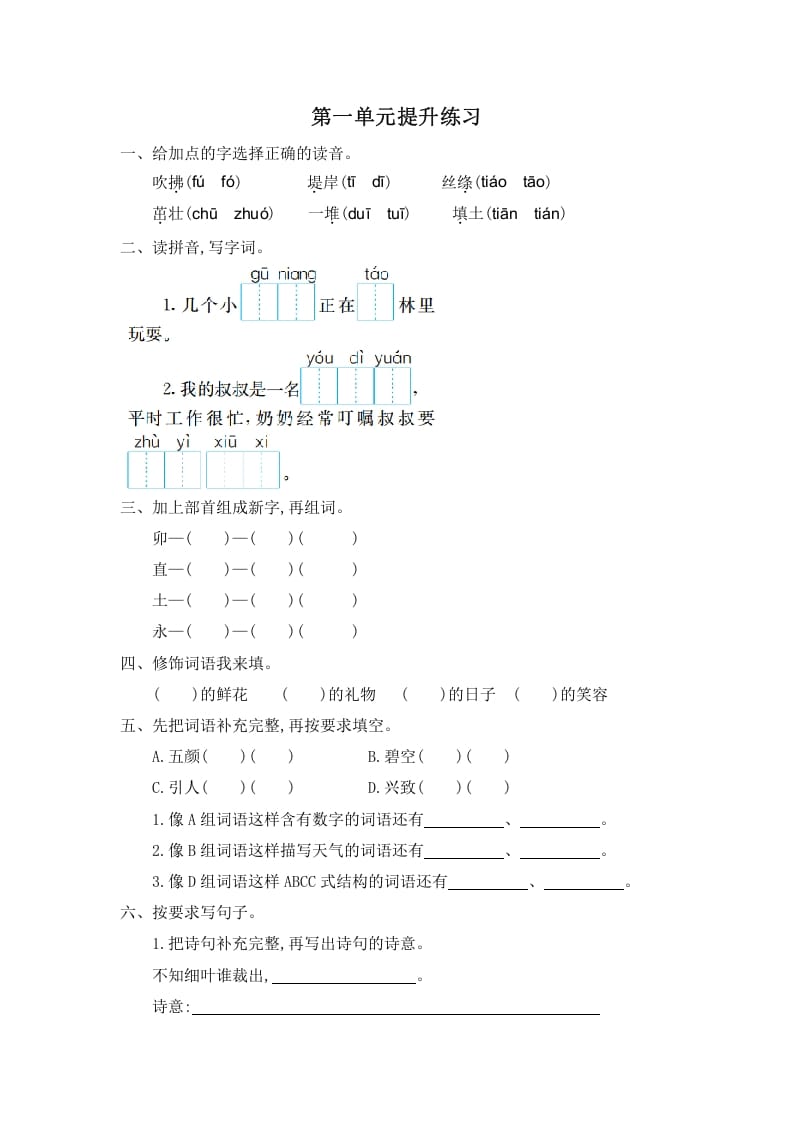 二年级语文下册第一单元提升练习一-墨痕题库