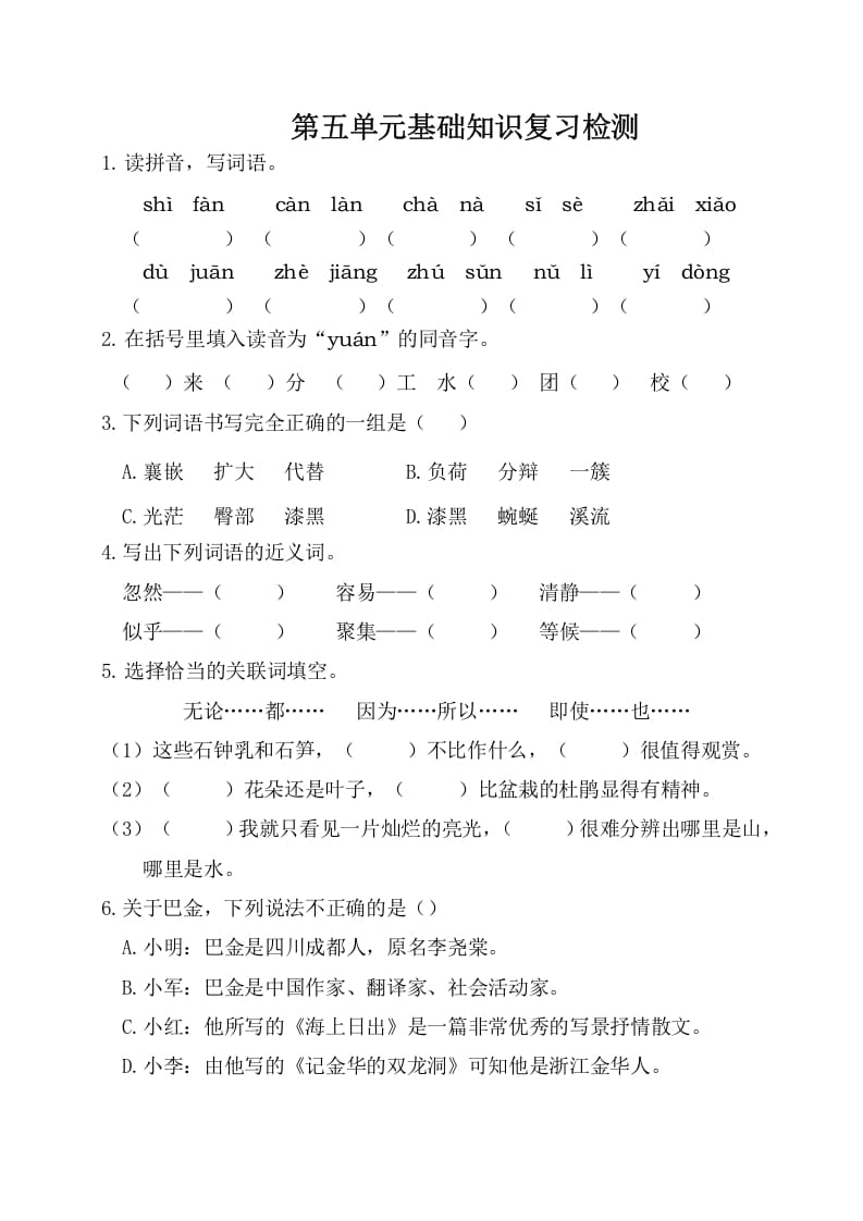 四年级语文下册试卷-第五单元基础知识复习检测（附答案）人教部编版-墨痕题库