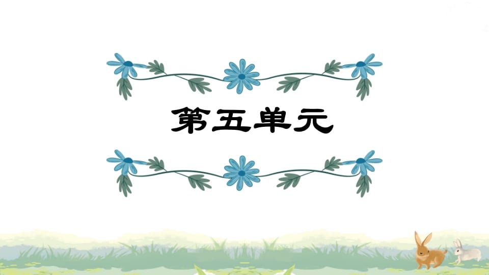 四年级语文上册第5单元复习-墨痕题库