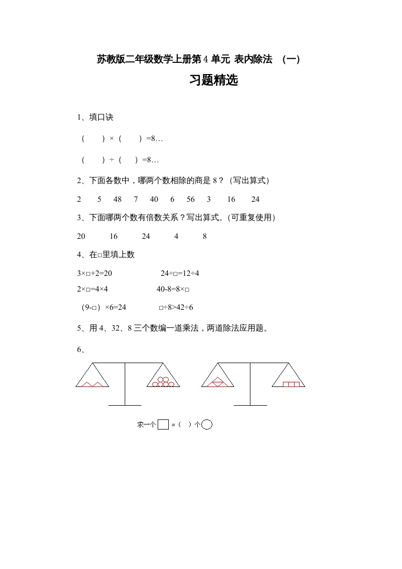 二年级数学上册4.7表内除法（一）习题精选(3)（苏教版）-墨痕题库