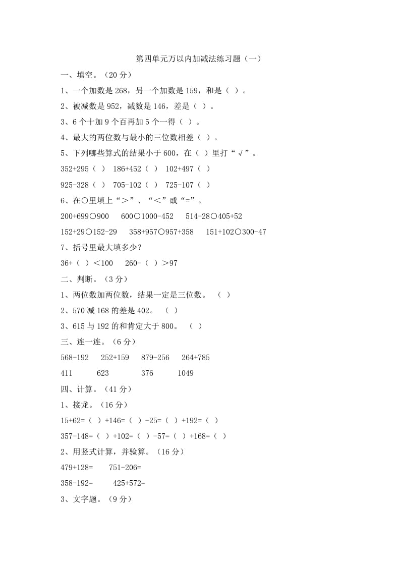 三年级数学上册第四单元万以内加减法二练习题（人教版）-墨痕题库