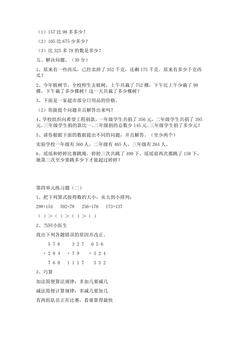 图片[2]-三年级数学上册第四单元万以内加减法二练习题（人教版）-墨痕题库