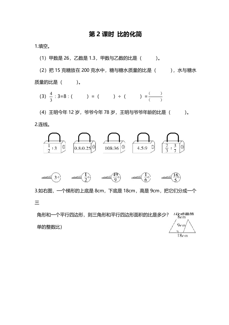六年级数学上册第2课时比的化简（北师大版）-墨痕题库
