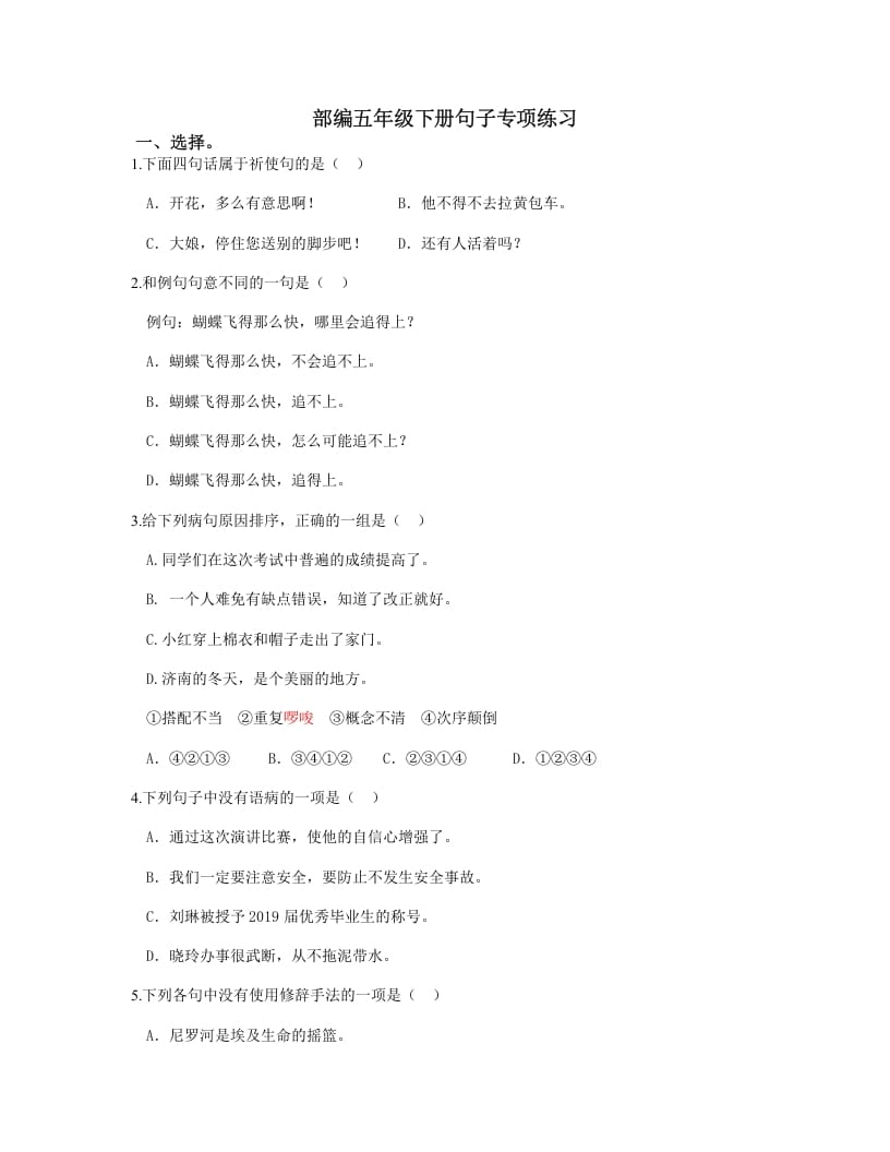 五年级语文上册.【句子专项复习】新部编版五年级下册句子专项复习（部编版）-墨痕题库