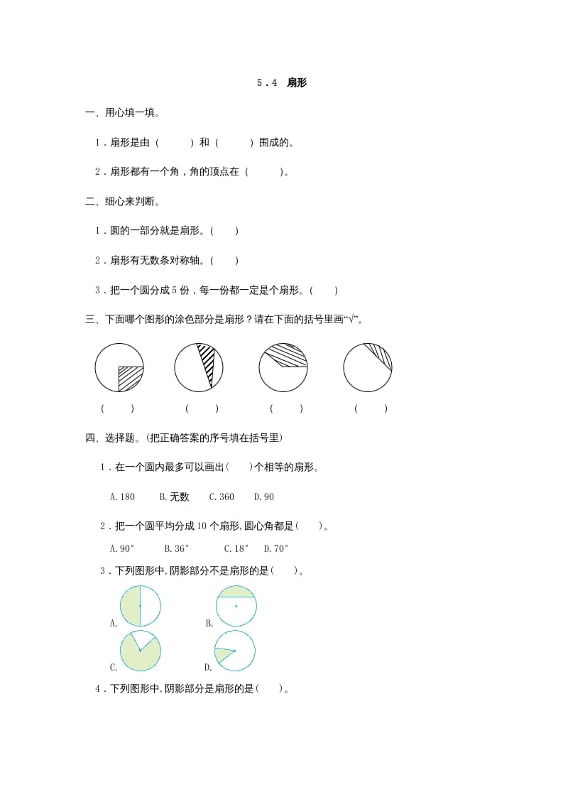 六年级数学上册5.4扇形（人教版）-墨痕题库