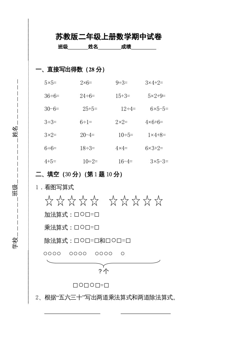 二年级数学上册新期中试卷2（苏教版）-墨痕题库