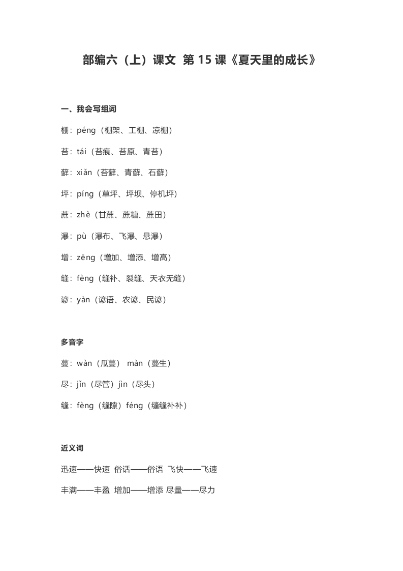 六年级语文上册课文第16课《夏天里的成长》（部编版）-墨痕题库