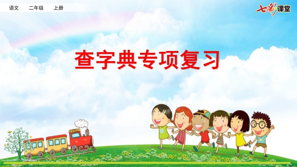二年级语文上册专项10：查字典复习课件（部编）-墨痕题库