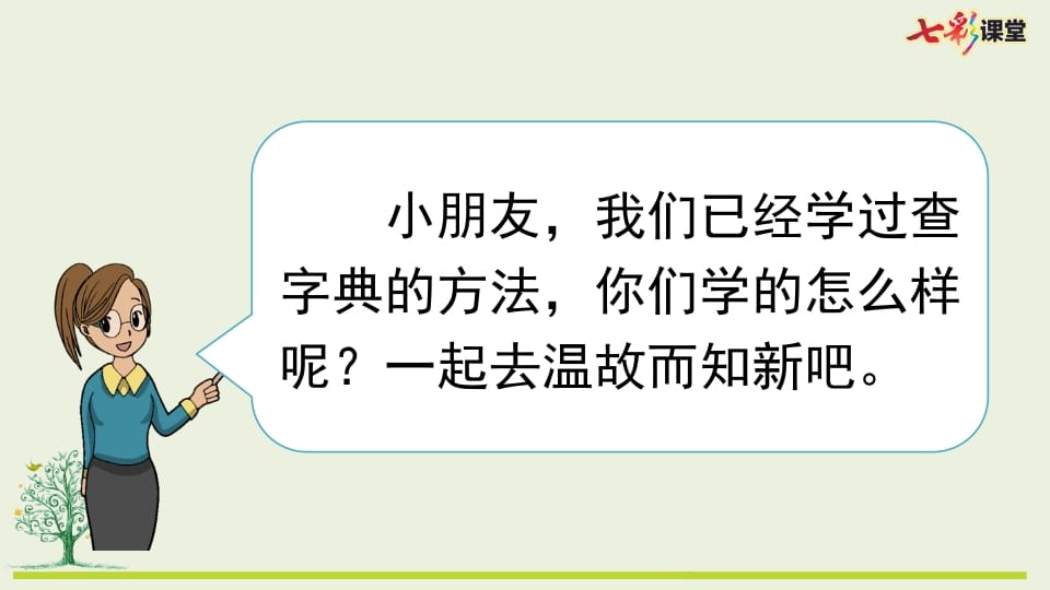 图片[2]-二年级语文上册专项10：查字典复习课件（部编）-墨痕题库