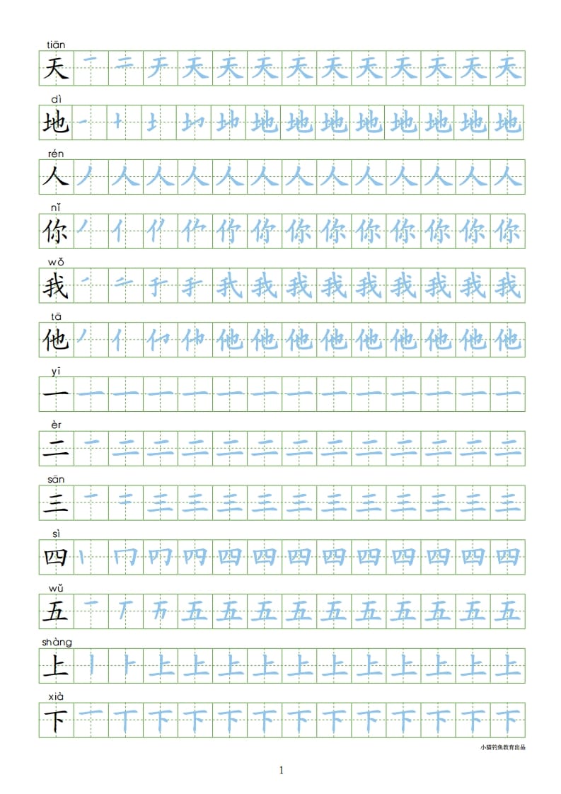一年级语文上册上识字表300字同步字帖（部编版）-墨痕题库